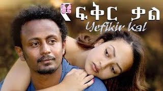 yefikir kalnew Ethiopia romantic movies 2021 [upl. by Ecinad]