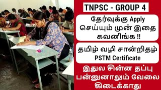 🛑இந்த தப்பை பன்னிடாதீங்க🛑 tnpsc group 4 exam apply online 2024🛑tnpsc group 4 apply online tamil 2024 [upl. by Standley]