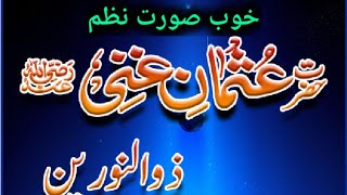 Ghani Ghani naat  manqabat hazrat usman e ghani غني غني ھے  best nazam urdu [upl. by Nirrat]