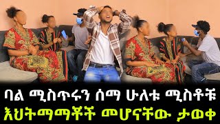 ሚስጥሩ ሁሉ ይፋ ወጣ ። የሁለቱ እህታማቾቾች ሚስቶች ማንነት ታወቀ [upl. by Cini745]