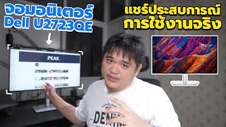 แชร์ประสบการณ์การใช้งาน Dell U2723QE จอ 4K พอร์ตเพียบ ต่อแมคได้ [upl. by Anawik]