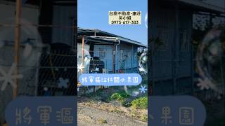 台南市將軍區漚汪休閒小果園直通西濱公路農地貨櫃屋電錶地下井休閒 [upl. by Berns]