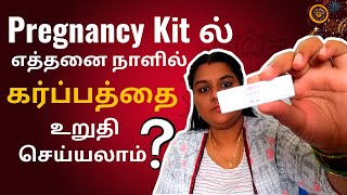 Pregnancy Kitல் கர்ப்பத்தை எப்போது உறுதி செய்யலாம்  How to confirm pregnancy MaduraiPonnuVlogs [upl. by Maddock]