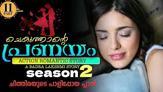 ചെകുത്താന്റെ പ്രണയം  SEASON  2  PART  11  SHAHUL MALAYIL  ചിത്തിരയുടെ പാളിപ്പോയ പ്ലാൻ [upl. by Ettigirb]