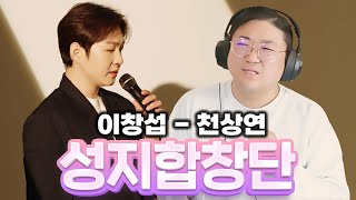 🔥성지합창단🔥 노래 지리는데 이창섭  천상연 [upl. by Ikilisav]