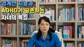 풀버전경계선지능과 ADHD의 두가지 특징을 보이기 때문에 사람들에게 많은 오해를 받는다 [upl. by Llorrac7]