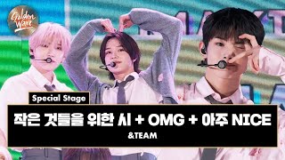 골든 웨이브 Special Stage ampTEAM  작은 것들을 위한 시  OMG  아주 NICE ♪  JTBC 240504 방송 [upl. by Mcgregor]