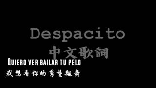 Despacito 原版中文歌詞 Luis Fonsi 附西班牙文歌詞 [upl. by Wallraff]