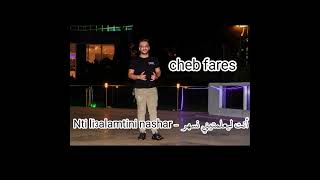 Nti Li3alamtini Nashar  أنت ليعلمتيني نسهر [upl. by Dareen264]