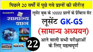 लुसेंट वस्तुनिष्ठ सामान्य ज्ञान हिन्दी22  TOP10000  LUCENT IN HINDI  GK GS Question  GK MCQ [upl. by Irah]