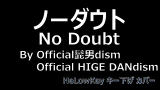 【歌ってみた キー下げ6】ノーダウト  Official髭男dism  Cover No Doubt  Official HIGE DANdism [upl. by Ezitram824]