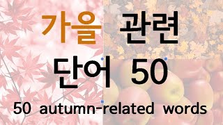 Basic Korean Vocabulary  50 autumnrelated words [upl. by Tawnya]