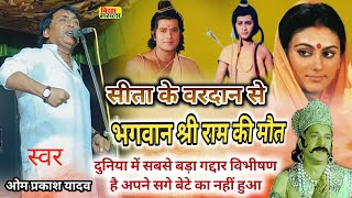 birha ओम प्रकाश यादव  8 साल का तरुणी सेन बच्चा राम को लड़ाई के मैदान में पछाड़ दिया  विभीषण बेटा [upl. by Aphrodite]