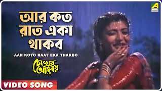 Aar Koto Raat Eka Thakbo  Chokher Aloye  Bengali Movie Song  Asha Bhosle [upl. by Hermon430]