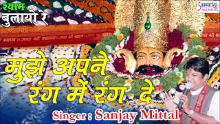 मुझे अपने रंग मे रंग दे  Mujhe Apne Rang Mai Rang De  Hit Khatu Shyam Bhajan 2016  Sanjay Mittal [upl. by Avahc]