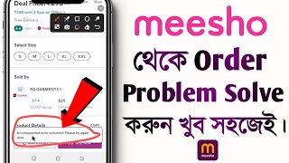 meesho order problem solve  an unexpected error occurred in meesho  problem solve in bengali [upl. by Odidnac]