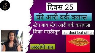 free🙏aari work class day 25 zardosi leaf filing stitch जरदोषी पान डिजाईन [upl. by Onida]