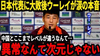 【サッカー日本代表】7対0で日本が中国に圧勝、大敗後ウー・レイが日本代表の強さに驚愕するも…【海外の反応】 [upl. by Lledroc]