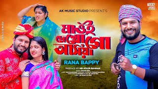 মাওই দেখো গো আসিয়া  Mayoi Dekho Go Asiya  Rana Bappy Mew Folk Song 2023  Bangla New Dj Song 2023 [upl. by Darda]