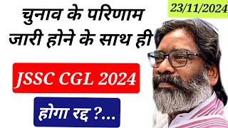 🔥BIG News🔥 झारखंड विधानसभा के चुनाव के परिणाम घोषणा पूरी✅ JSSC CGL Re Exam 2024 Result ✅ या Cancel❌ [upl. by Kcub]