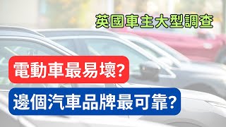 英國私家車可靠度排行榜揭曉！歐美品牌易壞？混能好過汽油車？ 英國買車 英國揸車 [upl. by Ylatan]