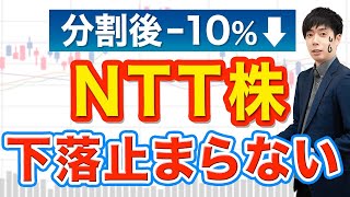 下落止まらないNTT株、仕込みタイミングはいつ？展望を解説【民営化】 [upl. by Baird]