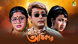 Mayer Adhikar  Bengali Full Movie  Prosenjit Chatterjee  Rituparna Sengupta [upl. by Balliett]