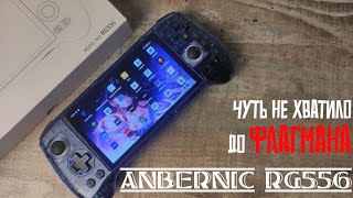 Anbernic RG556  Чуть не хватило до флагмана Консоль с AliExpress [upl. by London]