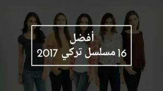 أفضل 16 مسلسل تركي يعرض حاليا 2016  2017 لا يفوتك Turkish Series [upl. by Lewiss]