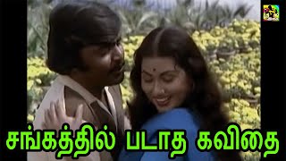 சங்கத்தில் படாத கவிதை  Sangathil Padatha Kavithai Video Song  HD Ilayaraja Hits  Auto Raja Movie [upl. by Suzan]