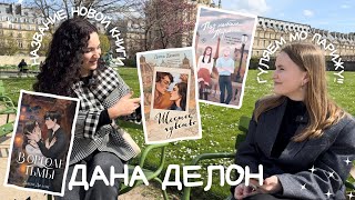 ДАНА ДЕЛОН  НОВАЯ КНИГА ОТ ЧЕГО ЗАВИСИТ УСПЕХ КНИГИ ГУЛЯЕМ ПО ПАРИЖУ 💘🇫🇷📚 [upl. by Enelyam659]