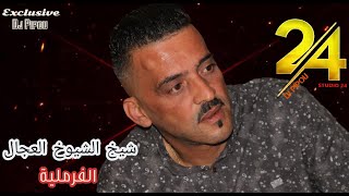 شيخ الشيوخ العجال Ft حبيبو الفرملية  لايف عين تموشنت 🇩🇿🇹🇳🇪🇬🇱🇾🇲🇦 [upl. by Nnaik]