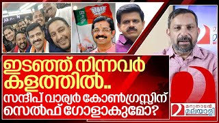 സന്ദീപ് വാര്യർ കോൺഗ്രസിന് സെൽഫ് ഗോളാകുമോ I Bjp on Sandeep G Varier [upl. by Runck]