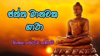 ජත්ත මානවක ගාථා  Chaththa Manawaka Gatha [upl. by Arihat]