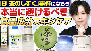 【小麦アレルギー被害２千人超】旧「茶のしずく」事件の真相と本当に避けるべき食品成分スキンケアについて化粧品のプロが解説！ [upl. by Nabroc]