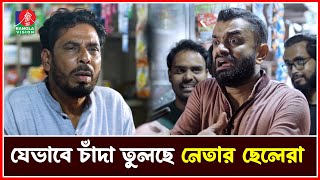 খারাপ স্বপ্ন দেখলেও চাঁদা দিতে হয় নেতার ছেলেদের  Pavel  Drama Serial  Banglavision [upl. by Yanal]