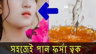 Forsha howar sohoj upay । আপনিও হয়ে উঠবেন ফর্সা । Forsha howar tips [upl. by Sevy229]