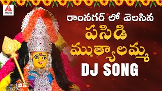 Muthyalamma Thalli Bhakti Songs  Ramnagar Lo Velasina Pasidi Muthyalamma DJ Song  Amulya DJ Songs [upl. by Heydon]