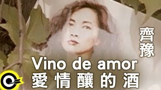 齊豫 Chyi Yu【愛情釀的酒 Vino de amor】Official Music Video [upl. by Ermina868]