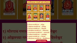 अष्टविनायक गणपती नावे व ठिकाण  Ashtavinayak Ganpati Names and Places  general knowledge [upl. by Ardua19]