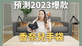 新年第一開箱：預測2023會爆款的香奈兒hobo bag｜JUNJUN SQUARE [upl. by Saval]