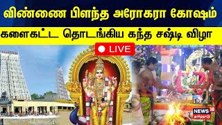 🔴Kanda Shasti Kavasam  அரோகரா அரோகரா என்ற முழகத்துடன் தொடங்கிய திருச்செந்தூர் கந்த சஷ்டி திருவிழா [upl. by Sukramed]