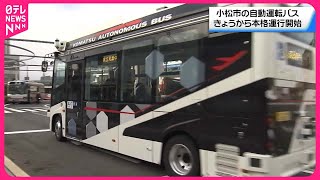 【自動運転バス】本格運行を開始 石川・小松市 [upl. by Aihsenad]