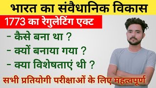 Regulating Act 1773 रेगुलेटिंग एक्ट 1773 सभी प्रतियोगी परीक्षाओं के लिए महत्वपूर्ण [upl. by Litch]