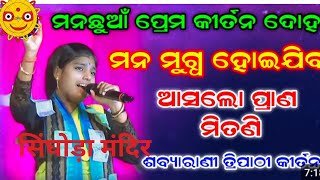 आस go pran mitani new doha by  sabyarani त्रिपाठी kharmunda कीर्तनat durga pooja mahotsav [upl. by Allecsirp]