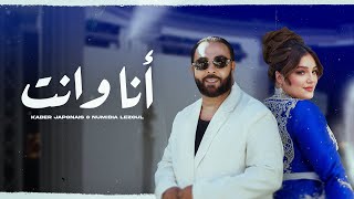 Kader Japonais ft Numidia Lezoul  Ana W Nti Exclusive Music Video كادير جابوني x نوميديا لزول [upl. by Notreve]