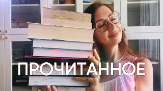 ПРОЧИТАННЫЕ КНИГИ  и лучшая книга жизни ❤️‍🩹 [upl. by Erehs200]