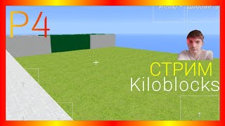 Kiloblocks Р4 СТРИМ [upl. by Aimak]