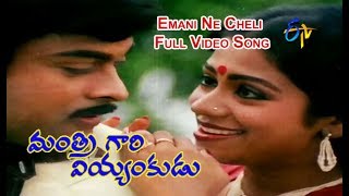 Emani Ne Cheli Video Song  Mantri Gari Viyyankudu  Chiranjeevi  Poornima Jayaram  ETV Cinema [upl. by Idram]