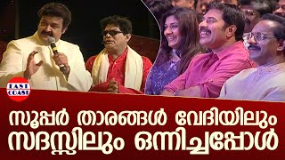 സൂപ്പർ താരങ്ങൾ വേദിയിലും സദസ്സിലും ഒന്നിച്ചപ്പോൾ  Mammootty  Mohanlal  Jagathy  Jayaram [upl. by Aisile48]